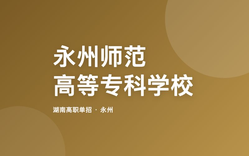 永州师范高等专科学校单招院校信息