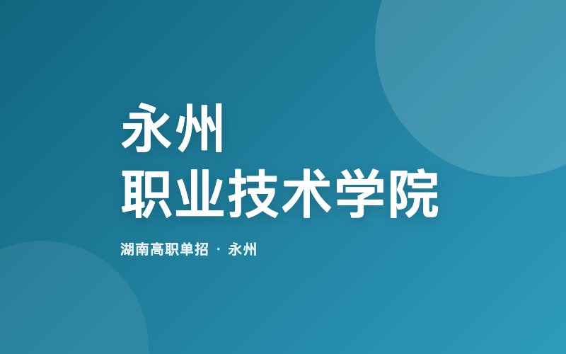永州职业技术学院单招院校信息