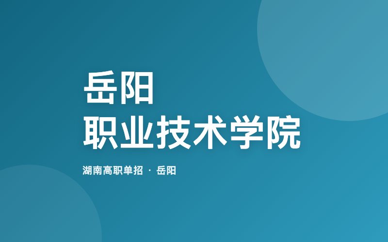 岳阳职业技术学院单招院校信息