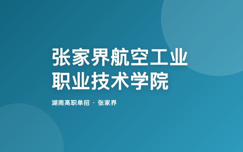 张家界航空工业职业技术学院单招院校信息