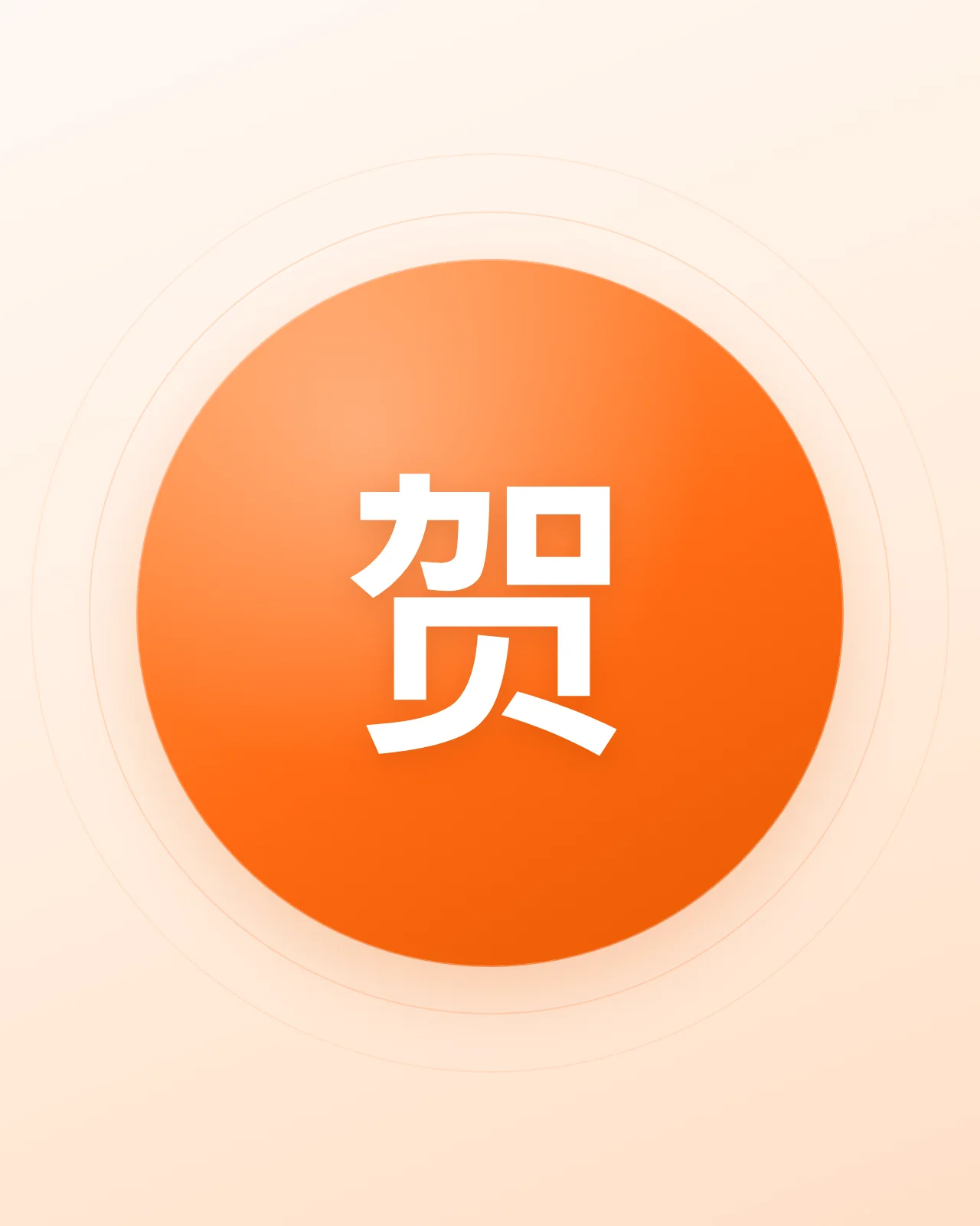 贺校长